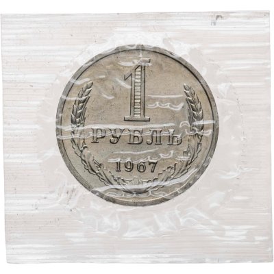 купить 1 рубль 1967 из годового набора СССР