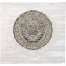 Купить 1 рубль 1967 из годового набора СССР