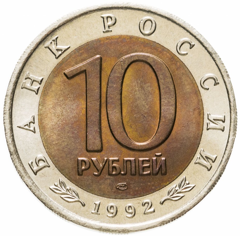 Год выпуска 10 рублевой монеты. 10 Рублей 1992 Биметалл ЛМД. 10 Рублей 1991 года ЛМД И ММД отличия. 10 Рублей 1992 года ЛМД. 10 Рублей 1991 года Московский монетный двор.