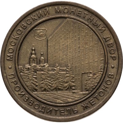 купить Жетон "Московский монетный двор. Shinin Co"