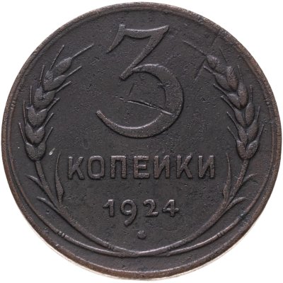 купить 3 копейки 1924
