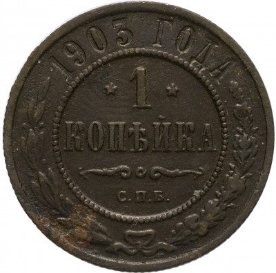 Купить 1 копейка 1903 СПБ