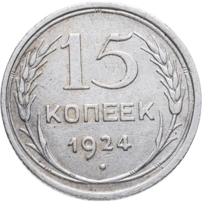 купить 15 копеек 1924