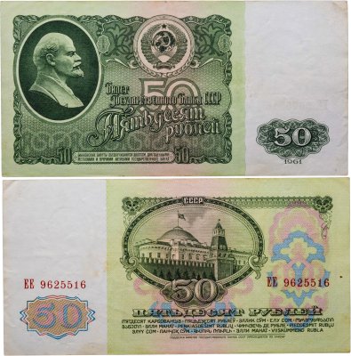 купить 50 рублей 1961