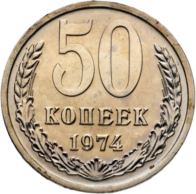 купить 50 копеек 1974 штемпельный блеск
