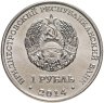 Купить Приднестровье 1 рубль 2014 "Города Приднестровья - Днестровск"