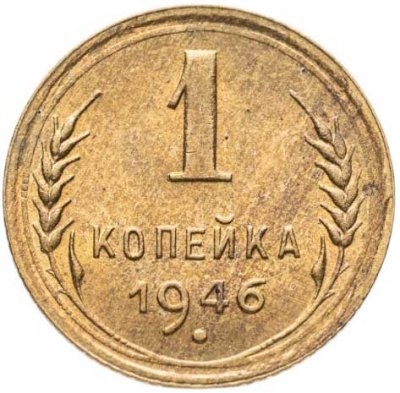 купить 1 копейка 1946