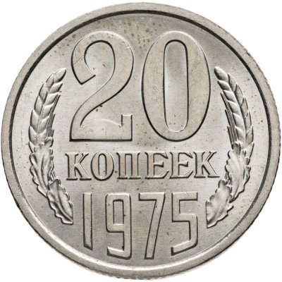 купить 20 копеек 1975