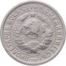 Купить 15 копеек 1934