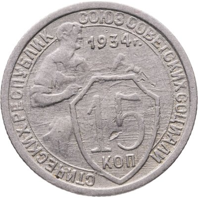 купить 15 копеек 1934