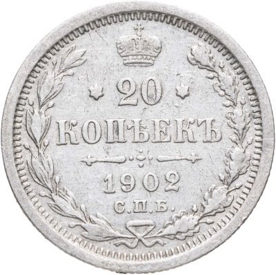 купить 20 копеек 1902 СПБ-АР