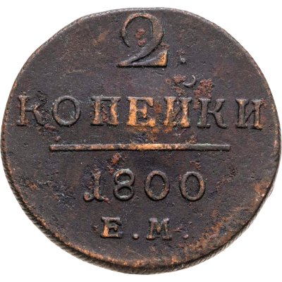 купить 2 копейки 1800 ЕМ