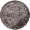 Купить 20 копеек 1932