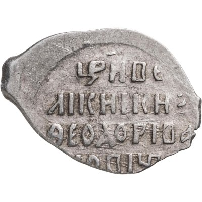 купить Фёдор I Иванович (Сын Ивана Грозного) "Блаженный" Копейка 1584 - 1598