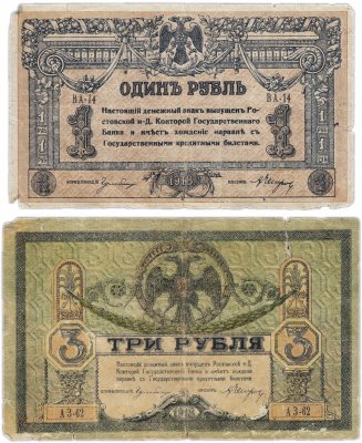 купить Набор Ростов 1 и 3 рубля 1918 (2 боны)
