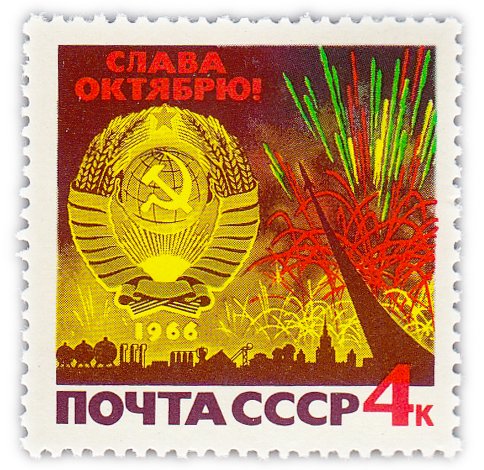 купить 4 копейки 1966 "К 49-й годовщине Октябрьской социалистической революции"