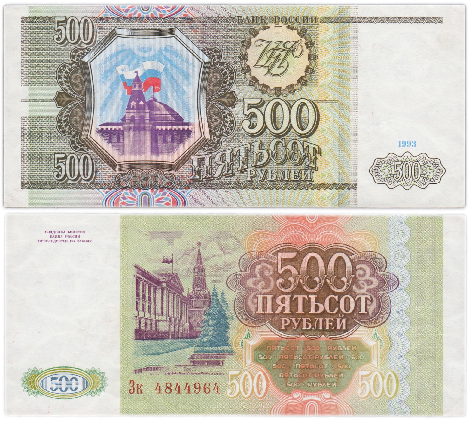 Банкнота 500 рублей 1993 стоимостью 650 руб.