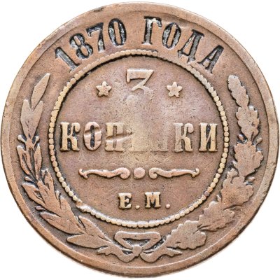 купить 3 копейки 1870 ЕМ