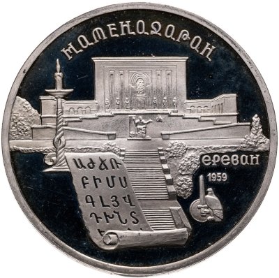 купить 5 рублей 1990 институт древних рукописей Матенадаран в Ереване