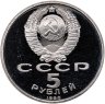Купить 5 рублей 1990  институт древних рукописей Матенадаран в Ереване