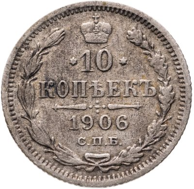 купить 10 копеек 1906 СПБ-ЭБ