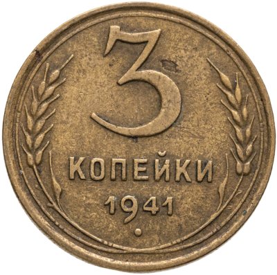 купить 3 копейки 1941