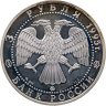 Купить 3 рубля 1995 ММД Смоленский кремль, XI - XVIII вв.