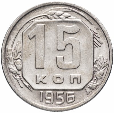 Купить 15 копеек 1956