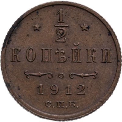 купить 1/2 копейки 1912 СПБ