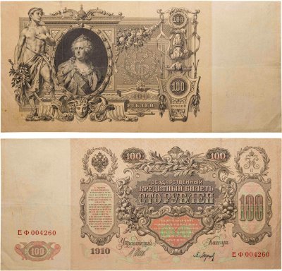 купить 100 рублей 1910 управляющий Шипов, кассир Барышев