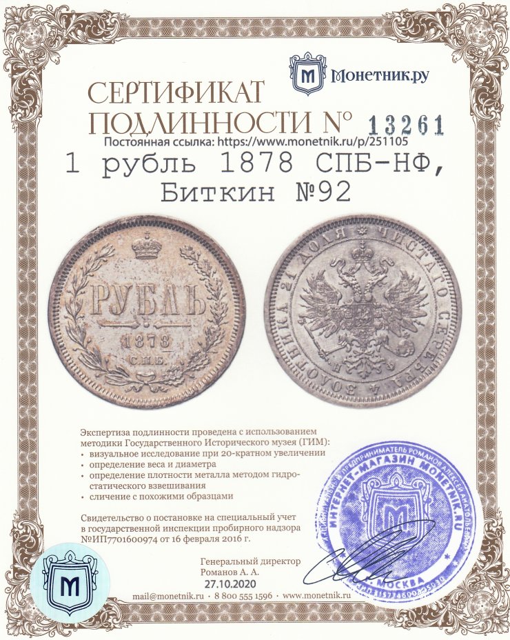 Сертификат подлинности 1 рубль 1878 СПБ-НФ, Биткин №92