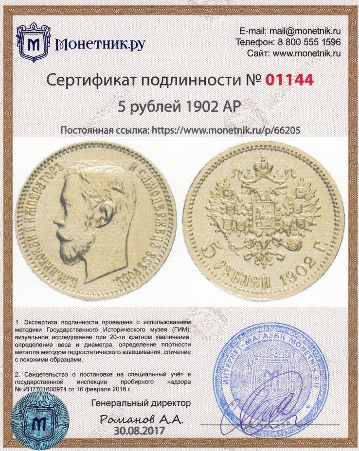 Сертификат подлинности 5 рублей 1902 АР
