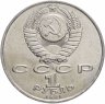 Купить 1 рубль 1991 "Махтумкули - туркменский поэт и мыслитель"