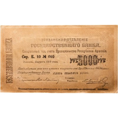 купить Республика Армения 5000 рублей 1919 Эриванское отделение