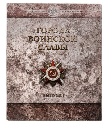 купить 10 рублей 2011 набор из 8-ми монет и жетона серии "Города Воинской славы" (ГВС) в буклете Банка России