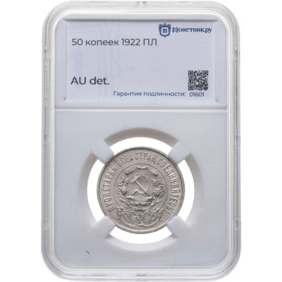 купить 50 копеек 1922 ПЛ в слабе Монетник.ру AU det