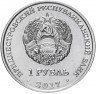 Купить Приднестровье 1 рубль 2017 "25 лет таможенным органам ПМР"