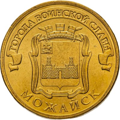 купить 10 рублей 2015 СПМД Можайск (ГВС), мешковая сохранность