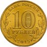 Купить 10 рублей 2015 СПМД Можайск (ГВС), мешковая сохранность