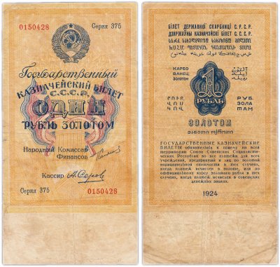 купить 1 рубль золотом 1924 наркомфин Сокольников, кассир Серов, водяной знак 63 мм