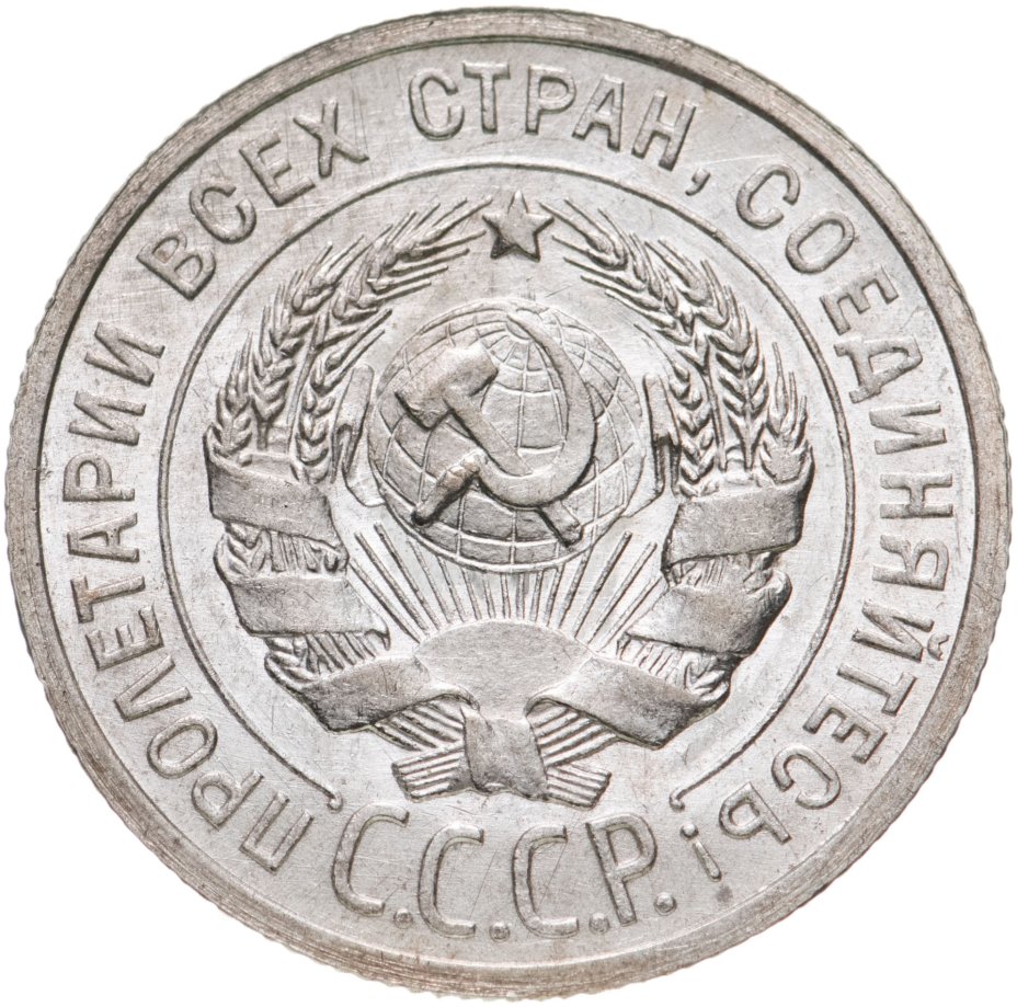 Монета 20 копеек 1925 стоимостью 646 руб.