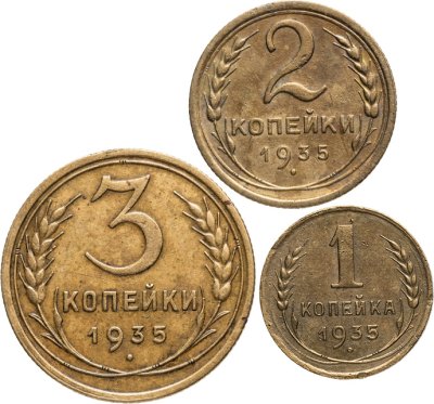 купить Набор монет СССР 1935 года (3 монеты) 1, 2, 3 копейки старый тип
