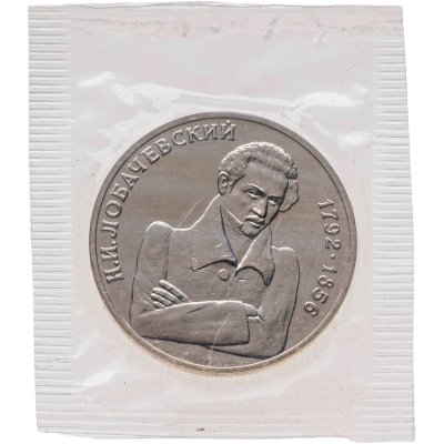 купить 1 рубль 1992 ММД BUNC 200-летие со дня рождения Н.И. Лобачевского, в запайке