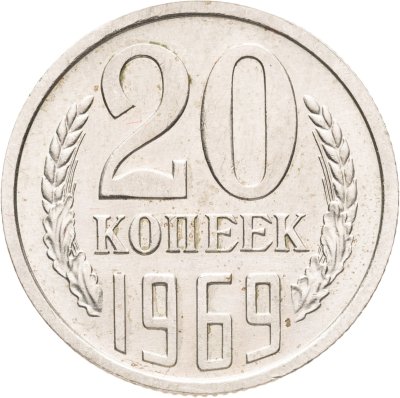 купить 20 копеек 1969