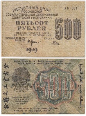 купить 500 рублей 1919 кассир Гальцов, водяной знак "500" вертикально Пензенская фабрика ГОЗНАК