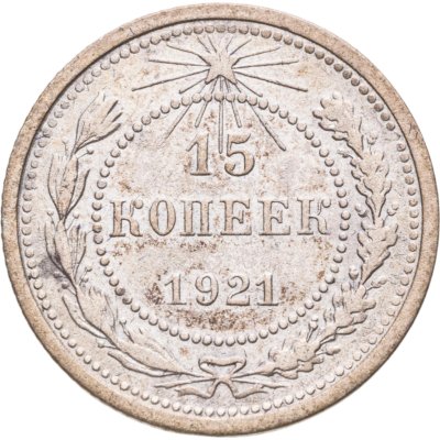купить 15 копеек 1921