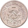 Купить 15 копеек 1921