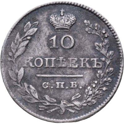 купить 10 копеек 1827 СПБ-НГ