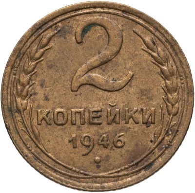 купить 2 копейки 1946