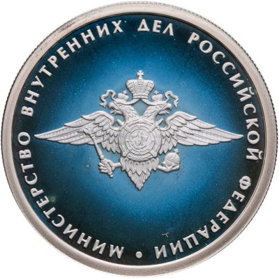 купить 1 рубль 2002 ММД 200-летие основания в России министерств Министерство внутренних дел